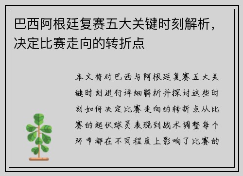 巴西阿根廷复赛五大关键时刻解析，决定比赛走向的转折点