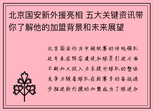 北京国安新外援亮相 五大关键资讯带你了解他的加盟背景和未来展望