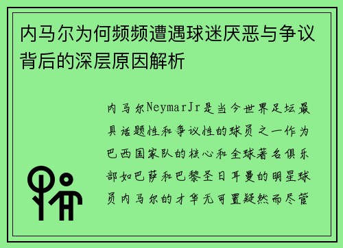 内马尔为何频频遭遇球迷厌恶与争议背后的深层原因解析