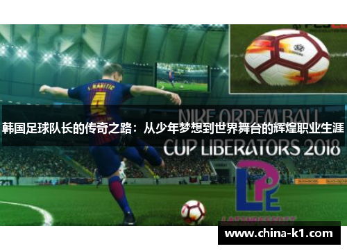 韩国足球队长的传奇之路：从少年梦想到世界舞台的辉煌职业生涯