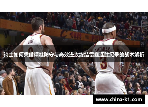 骑士如何凭借精准防守与高效进攻终结雷霆连胜纪录的战术解析