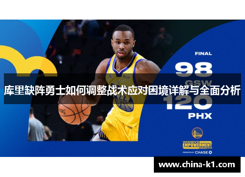 库里缺阵勇士如何调整战术应对困境详解与全面分析 库里缺阵勇士如何调整战术应对困境详解与全面分析