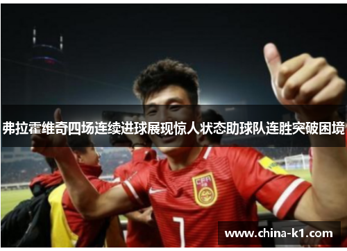 弗拉霍维奇四场连续进球展现惊人状态助球队连胜突破困境