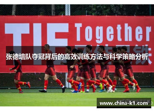 张德培队夺冠背后的高效训练方法与科学策略分析