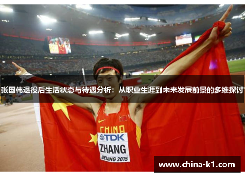 张国伟退役后生活状态与待遇分析：从职业生涯到未来发展前景的多维探讨