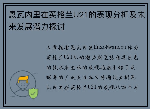 恩瓦内里在英格兰U21的表现分析及未来发展潜力探讨