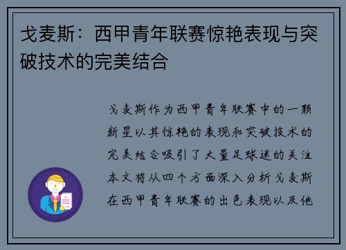 戈麦斯:西甲青年联赛惊艳表现与突破技术的完美结合 戈麦斯:西甲青年联赛惊艳表现与突破技术的完美结合