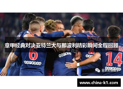 意甲经典对决亚特兰大与那波利精彩瞬间全程回顾 意甲经典对决亚特兰大与那波利精彩瞬间全程回顾