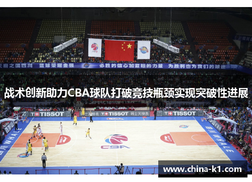 战术创新助力CBA球队打破竞技瓶颈实现突破性进展