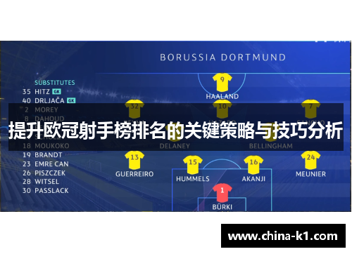 提升欧冠射手榜排名的关键策略与技巧分析