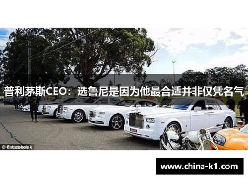 普利茅斯CEO：选鲁尼是因为他最合适并非仅凭名气