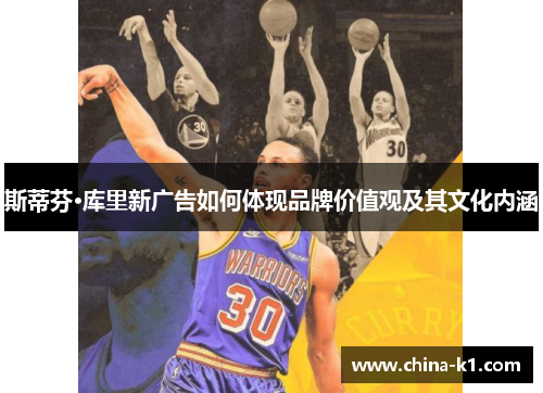 斯蒂芬·库里新广告如何体现品牌价值观及其文化内涵