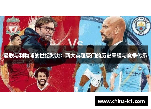 曼联与利物浦的世纪对决：两大英超豪门的历史荣耀与竞争传承