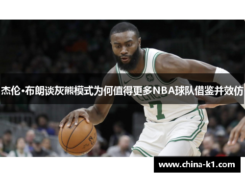 杰伦·布朗谈灰熊模式为何值得更多NBA球队借鉴并效仿 杰伦·布朗谈灰熊模式为何值得更多NBA球队借鉴并效仿