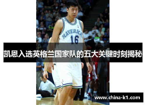 凯恩入选英格兰国家队的五大关键时刻揭秘