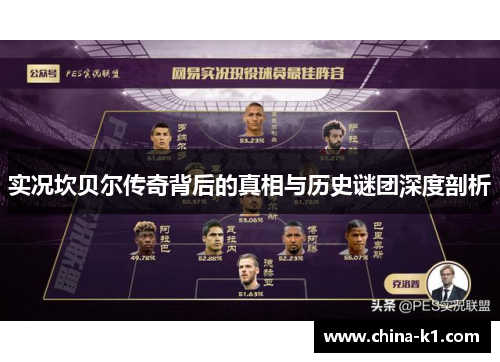 实况坎贝尔传奇背后的真相与历史谜团深度剖析