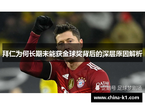 拜仁为何长期未能获金球奖背后的深层原因解析 拜仁为何长期未能获金球奖背后的深层原因解析