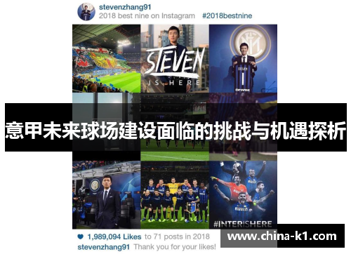 意甲未来球场建设面临的挑战与机遇探析
