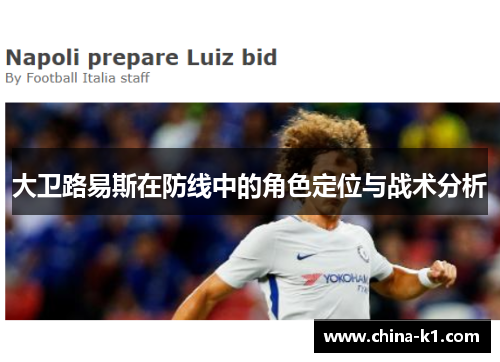 大卫路易斯在防线中的角色定位与战术分析 大卫路易斯在防线中的角色定位与战术分析