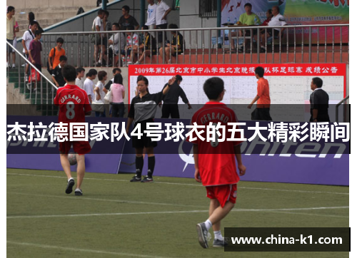 杰拉德国家队4号球衣的五大精彩瞬间