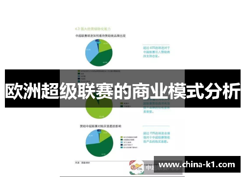 欧洲超级联赛的商业模式分析 欧洲超级联赛的商业模式分析