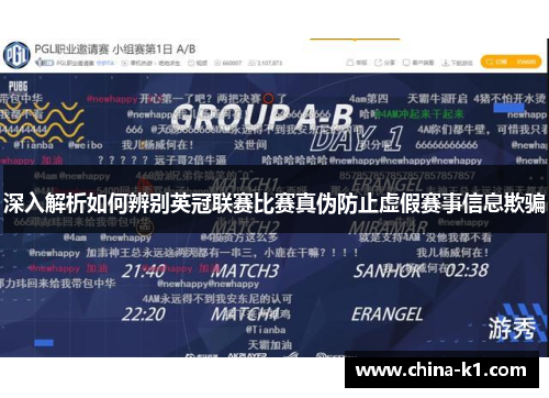 深入解析如何辨别英冠联赛比赛真伪防止虚假赛事信息欺骗