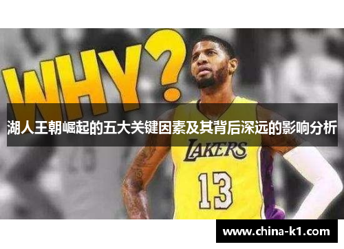 湖人王朝崛起的五大关键因素及其背后深远的影响分析