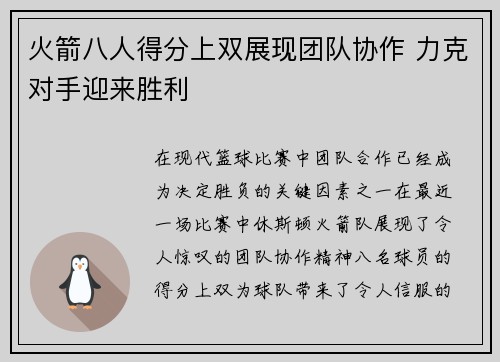 火箭八人得分上双展现团队协作 力克对手迎来胜利