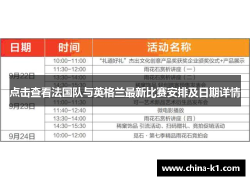 点击查看法国队与英格兰最新比赛安排及日期详情