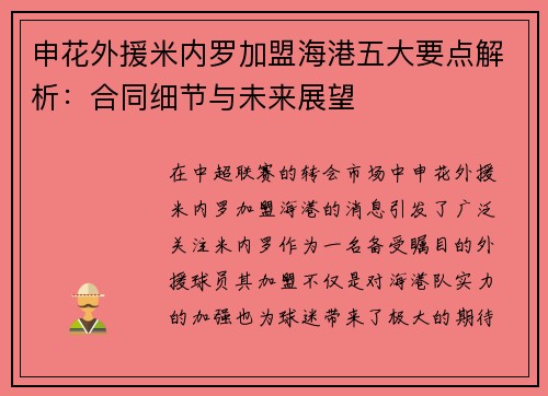 申花外援米内罗加盟海港五大要点解析：合同细节与未来展望