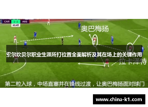 索尔坎贝尔职业生涯所打位置全面解析及其在场上的关键作用