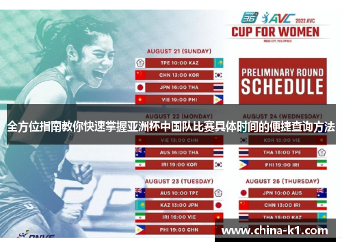 全方位指南教你快速掌握亚洲杯中国队比赛具体时间的便捷查询方法