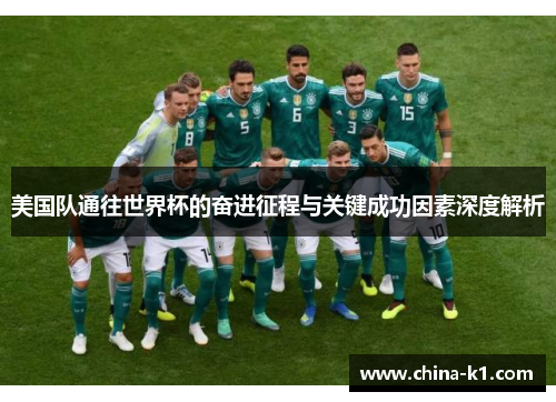 美国队通往世界杯的奋进征程与关键成功因素深度解析