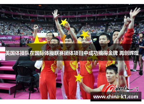 美国体操队在国际体操联赛团体项目中成功摘得金牌 再创辉煌