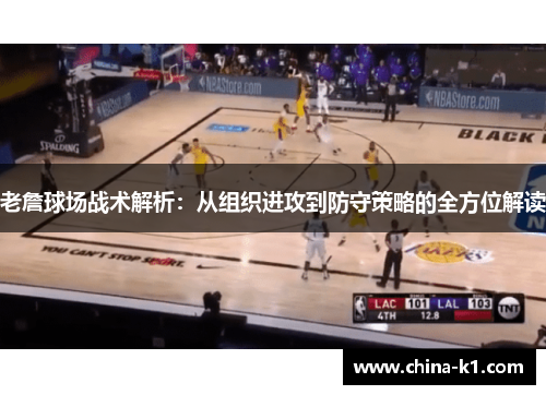 老詹球场战术解析：从组织进攻到防守策略的全方位解读