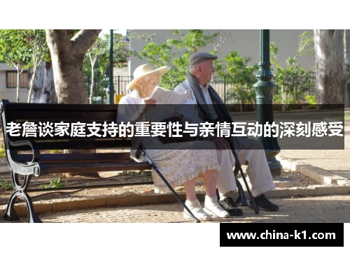 老詹谈家庭支持的重要性与亲情互动的深刻感受