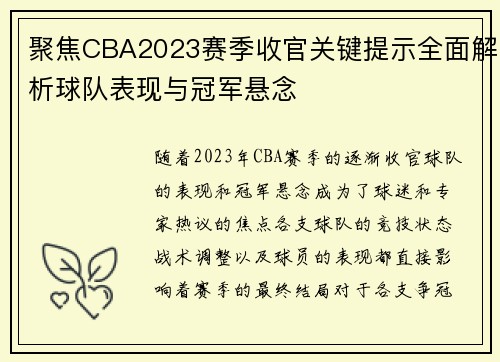 聚焦CBA2023赛季收官关键提示全面解析球队表现与冠军悬念