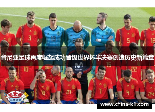 肯尼亚足球再度崛起成功晋级世界杯半决赛创造历史新篇章