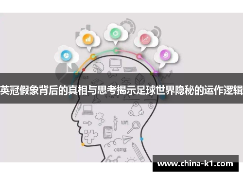 英冠假象背后的真相与思考揭示足球世界隐秘的运作逻辑