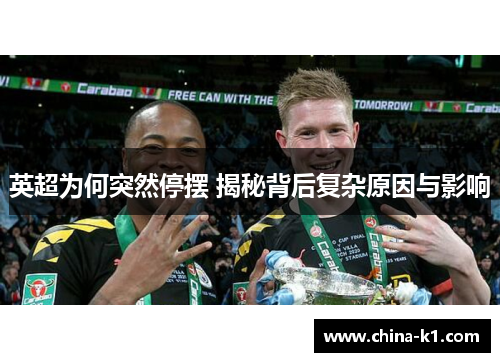英超为何突然停摆 揭秘背后复杂原因与影响