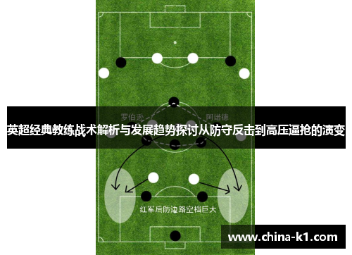 英超经典教练战术解析与发展趋势探讨从防守反击到高压逼抢的演变