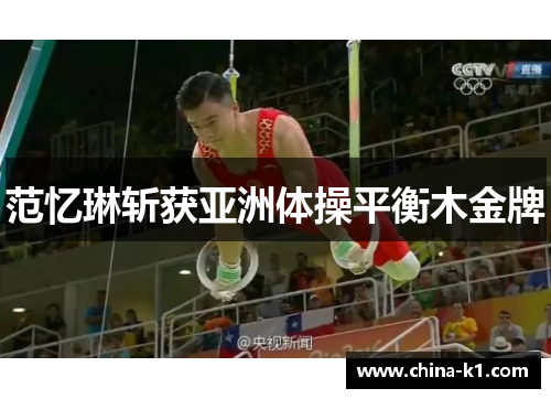 范忆琳斩获亚洲体操平衡木金牌