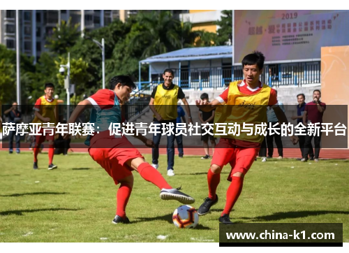 萨摩亚青年联赛：促进青年球员社交互动与成长的全新平台