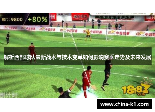 解析西部球队最新战术与技术变革如何影响赛季走势及未来发展