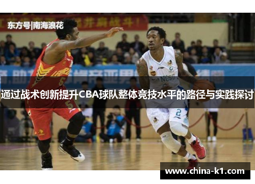 通过战术创新提升CBA球队整体竞技水平的路径与实践探讨