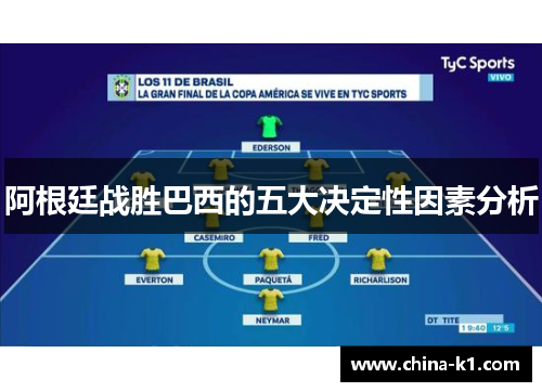 阿根廷战胜巴西的五大决定性因素分析