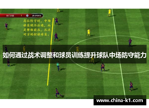 如何通过战术调整和球员训练提升球队中场防守能力