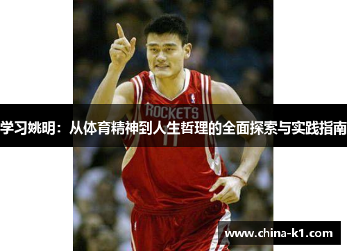 学习姚明：从体育精神到人生哲理的全面探索与实践指南