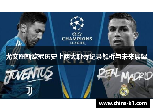 尤文图斯欧冠历史上两大耻辱纪录解析与未来展望