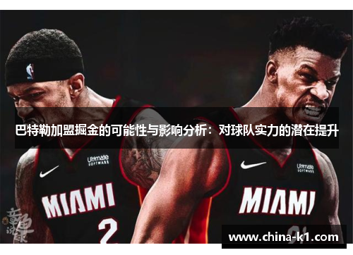 巴特勒加盟掘金的可能性与影响分析：对球队实力的潜在提升